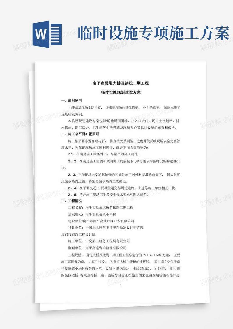 工程项目临时设施建设方案