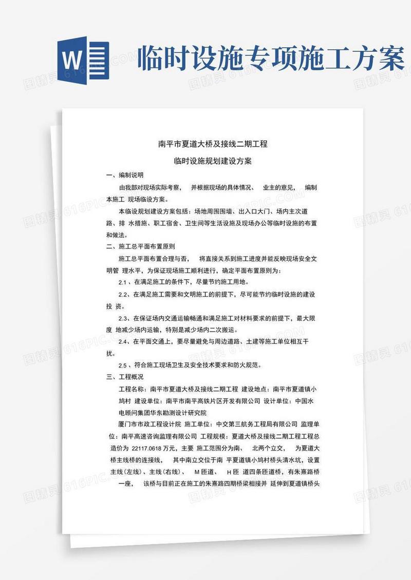工程项目临时设施建设方案详细