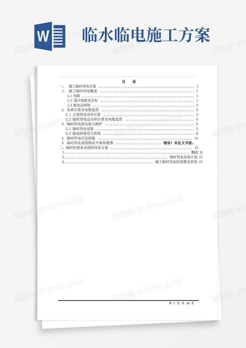 地铁车站临水临电方案