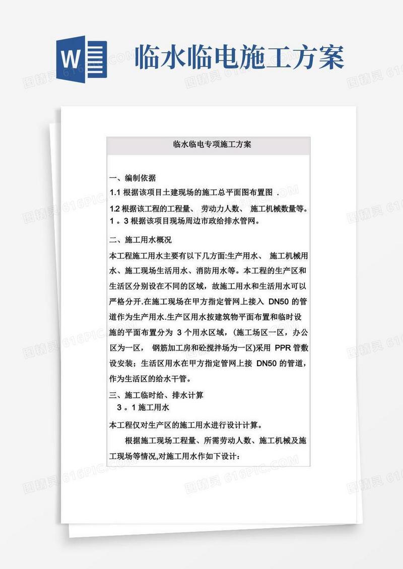 临水临电专项施工方案