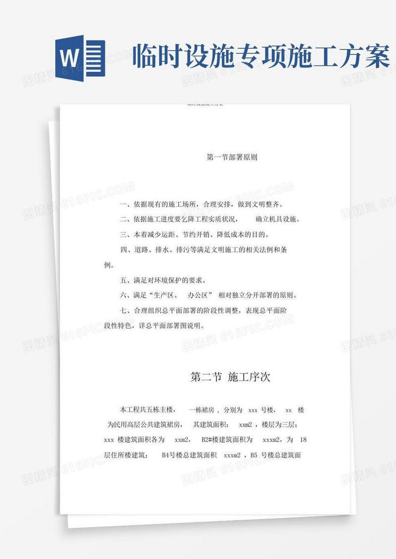 临时设施施工方案