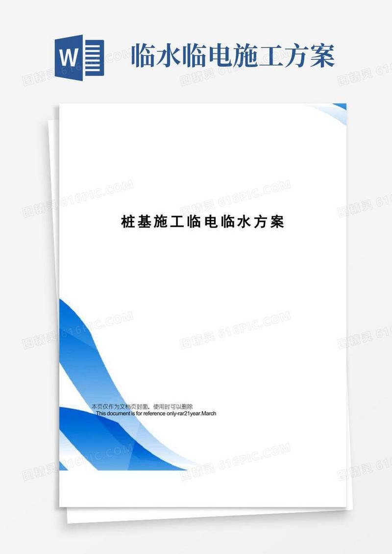 桩基施工临电临水方案
