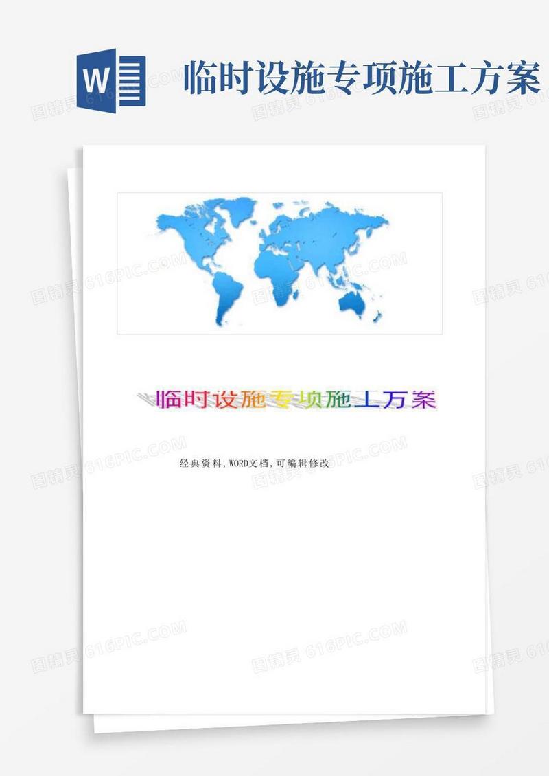 工程建设施临时设施专项施工方案