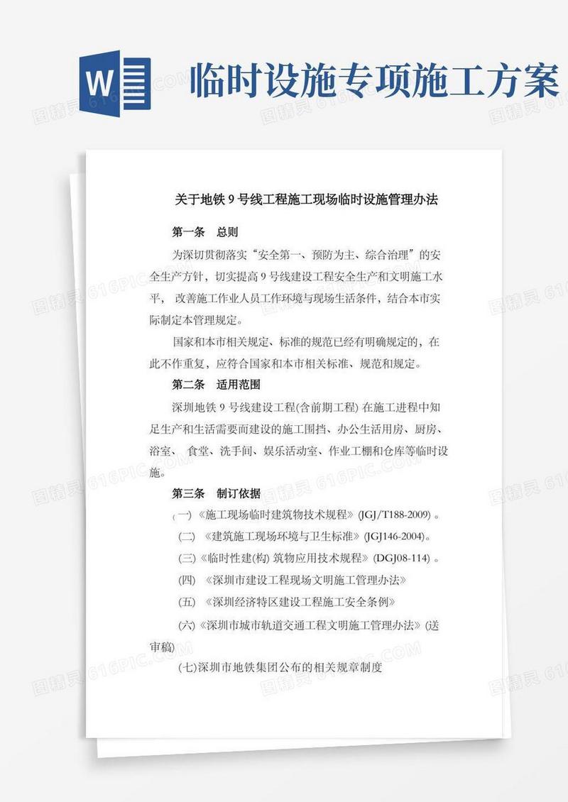 施工现场临时设施建设管理办法