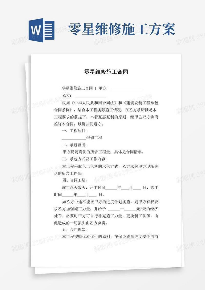 零星维修施工合同