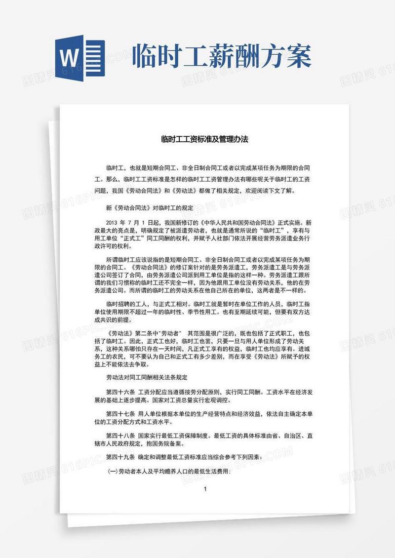 临时工工资标准及管理办法