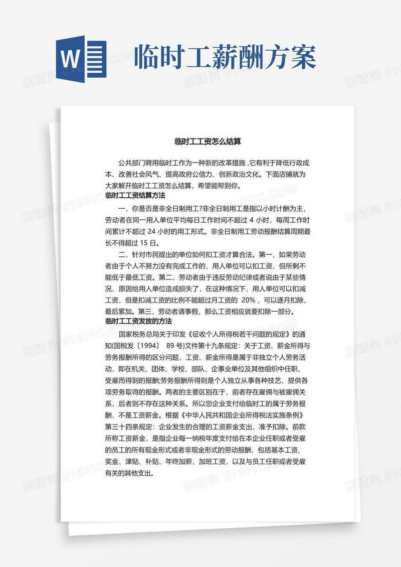 临时工工资怎么结算