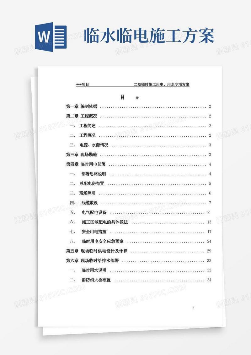 临水、临电专项方案
