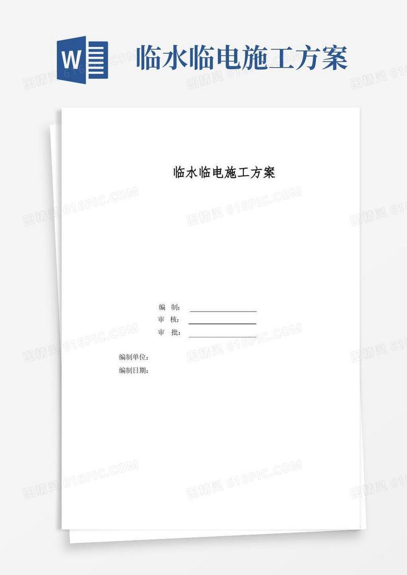 临水临电专项方案
