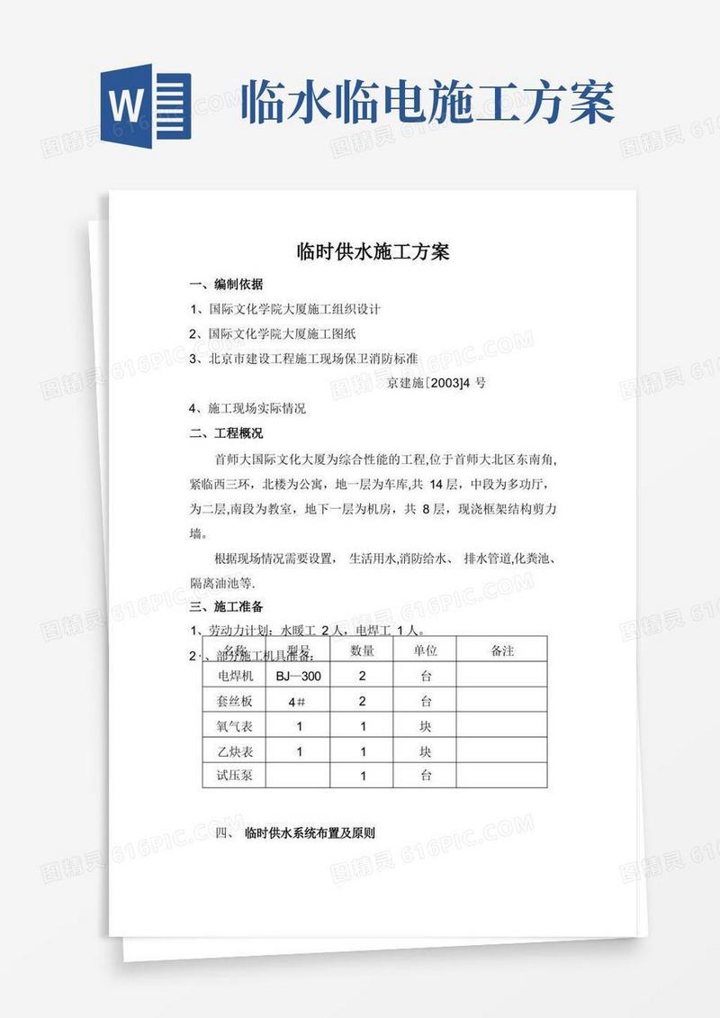临时供水施工方案