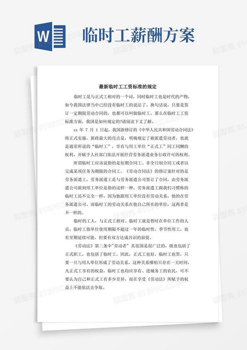 临时工工资标准的规定