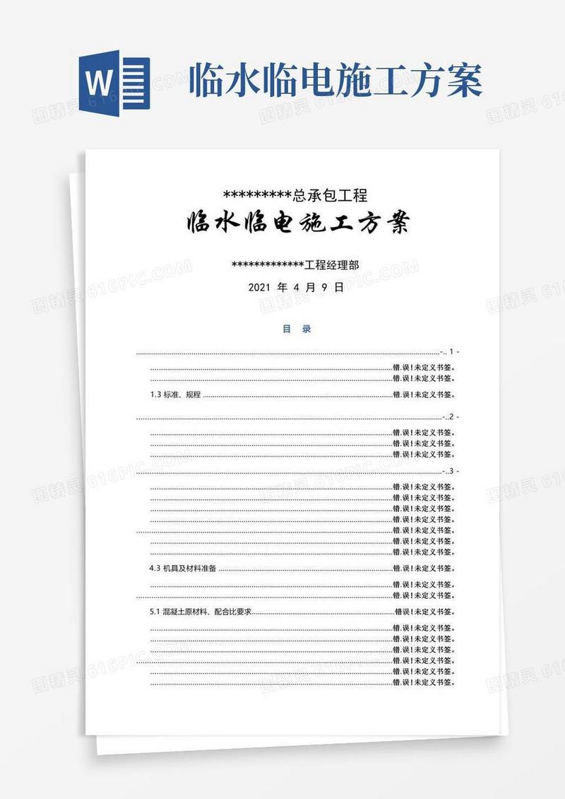 临水临电施工专项方案