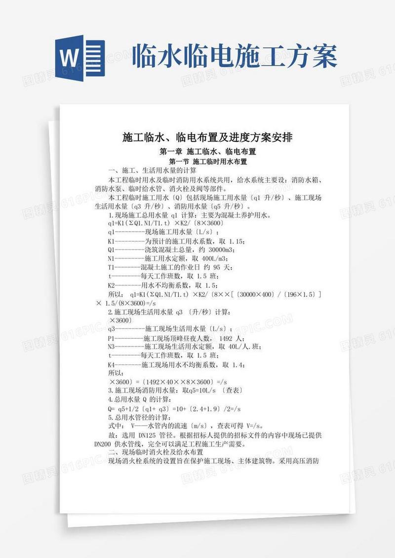 施工临水、临电布置及进度计划安排