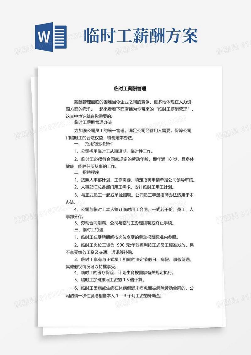 临时工薪酬管理