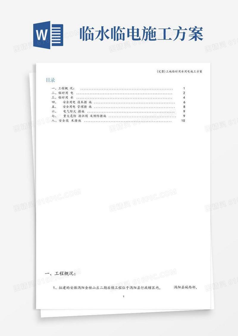 (完整)工地临时用水用电施工方案