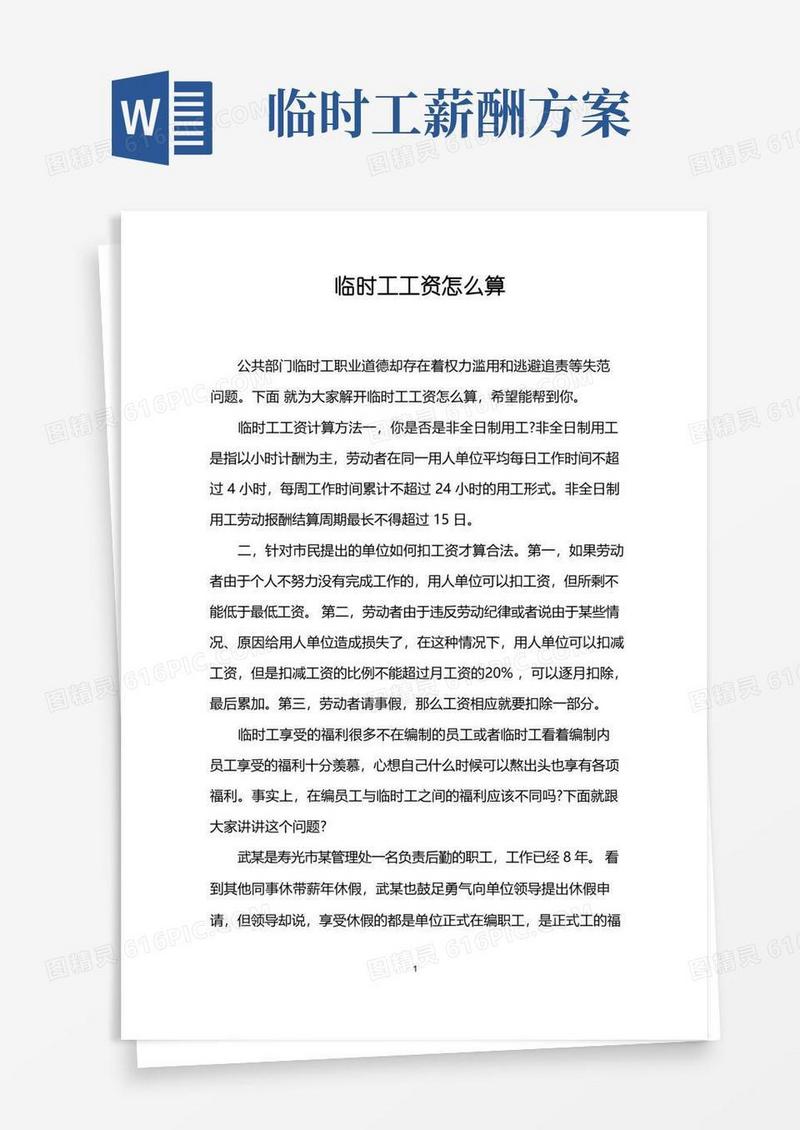 临时工工资怎么算