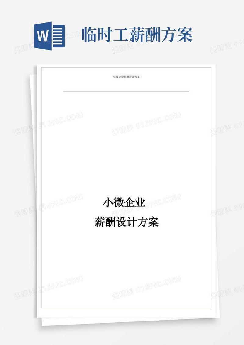 小微企业的薪酬方案