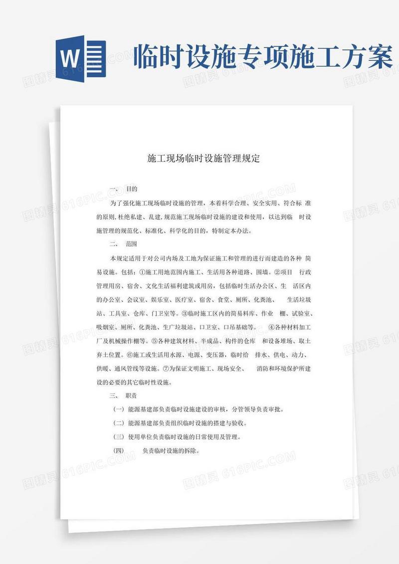 施工现场临时设施规定