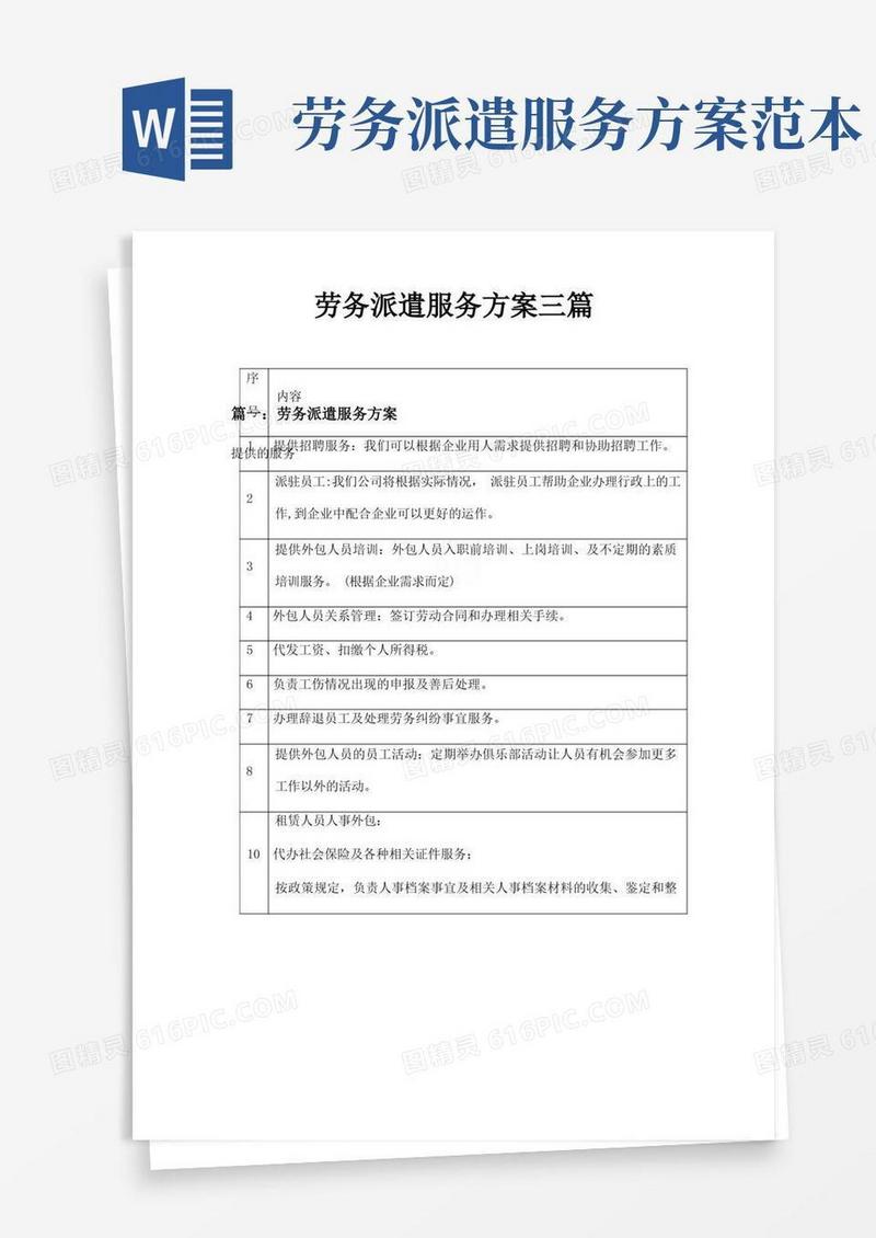 劳务派遣服务方案三篇