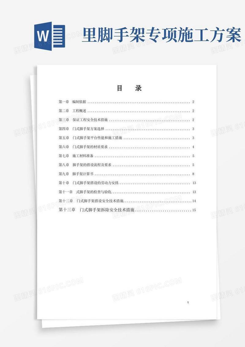 门式脚手架专项施工方案