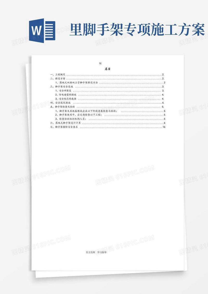 脚手架专项工程施工方案(含计算方案)
