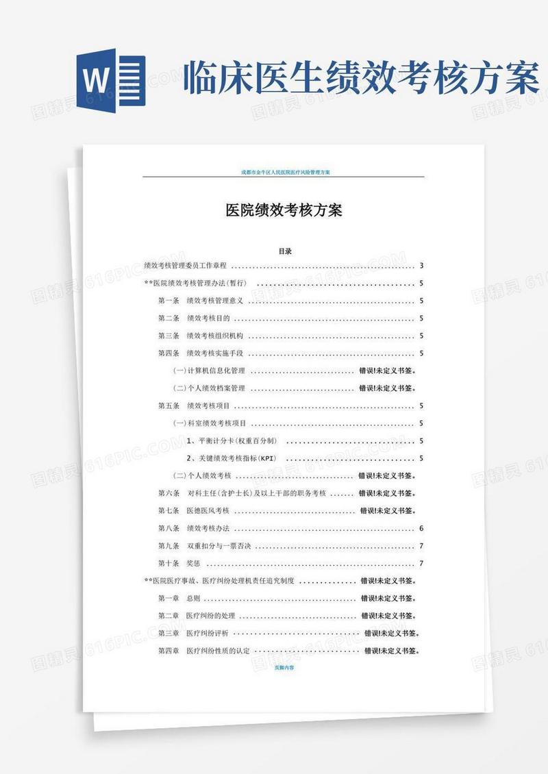 医院医院绩效考核方案