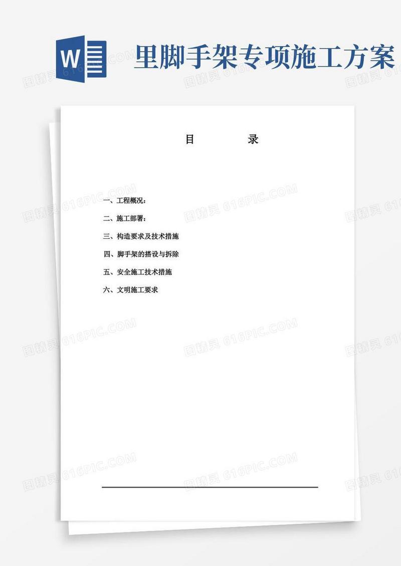 脚手架施工专项方案及安全措施