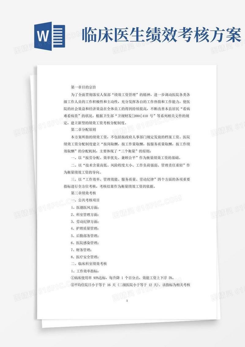 精选医院科室绩效考核方案