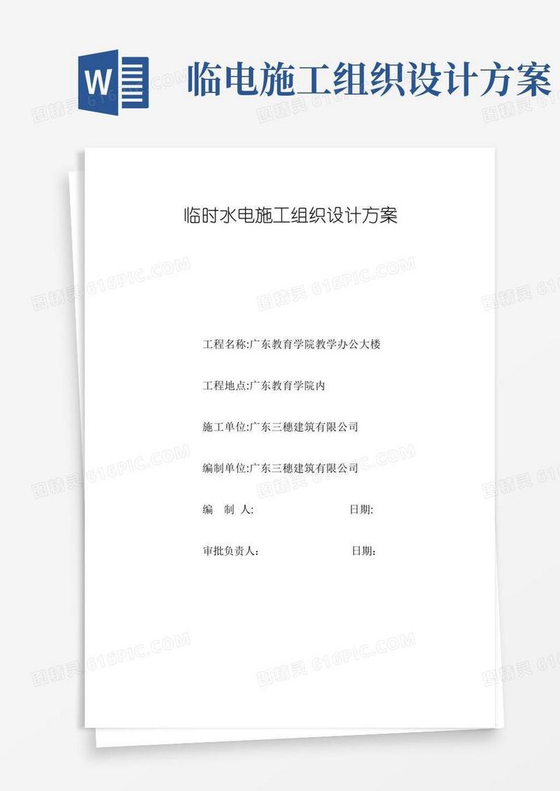 临时水电施工组织设计方案