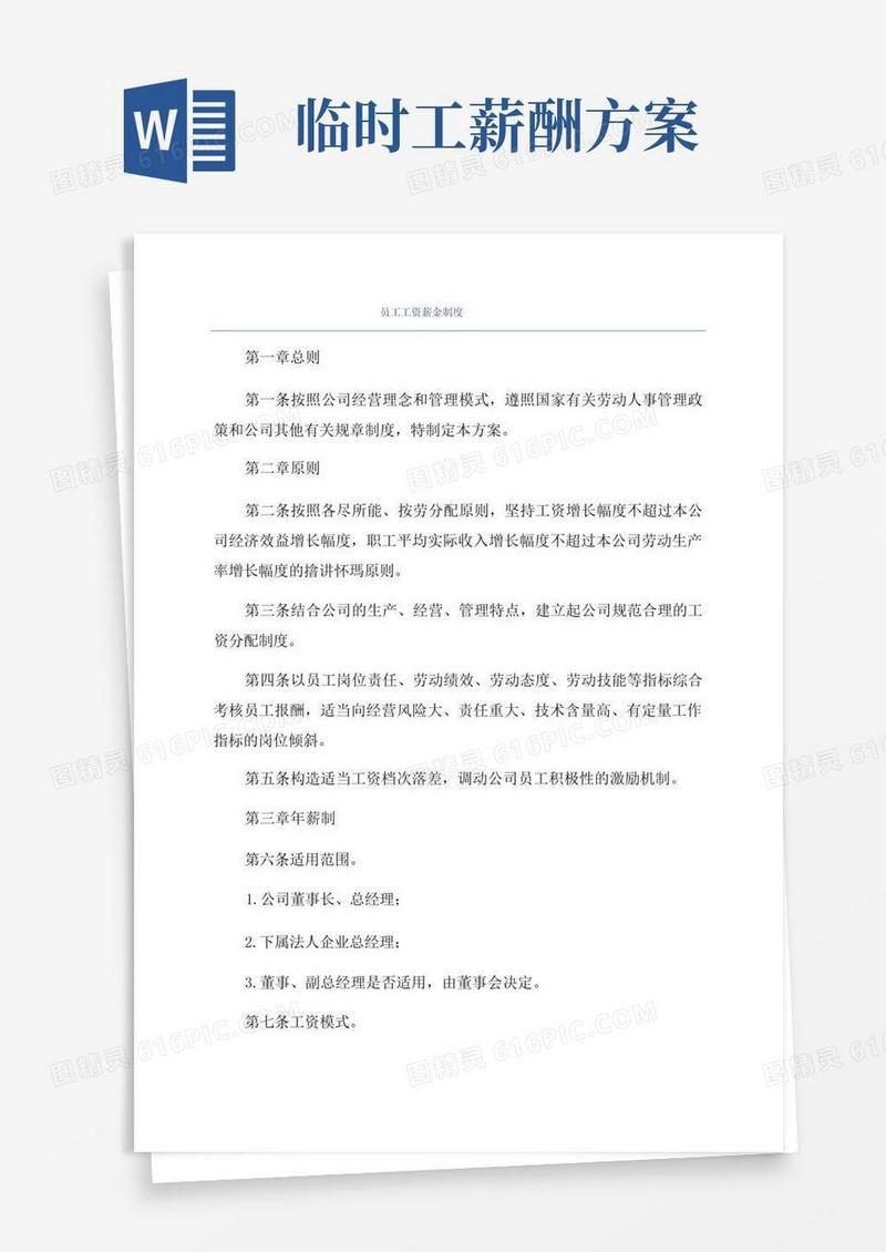 员工工资薪金制度