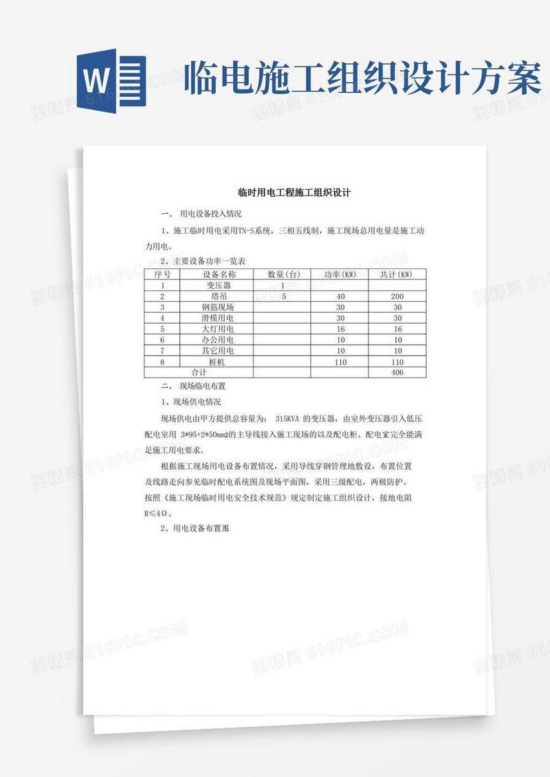 临时用电工程施工组织设计