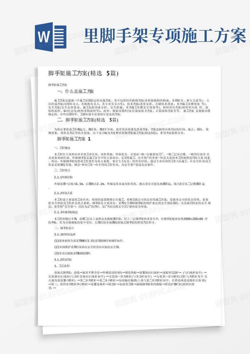 脚手架施工方案（精选5篇）