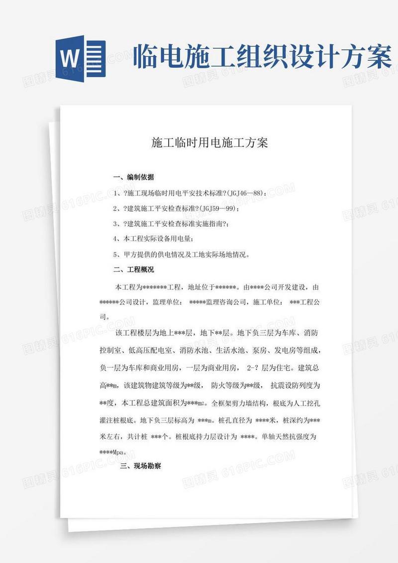 施工临时用电施工组织设计方案