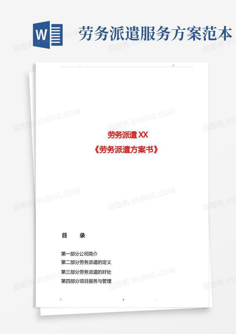 劳务派遣方案书