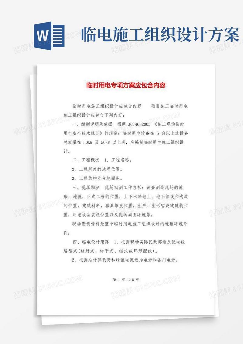 临时用电专项方案应包含内容