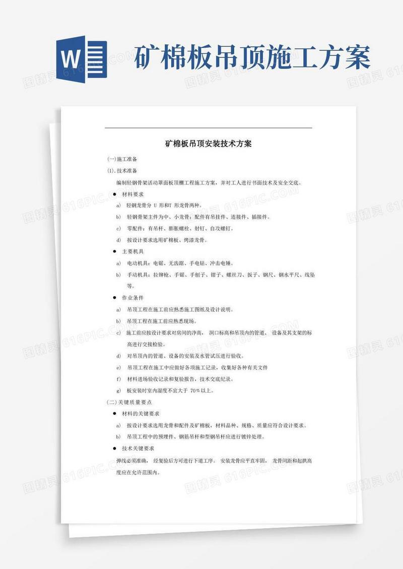 矿棉板吊顶安装技术方案