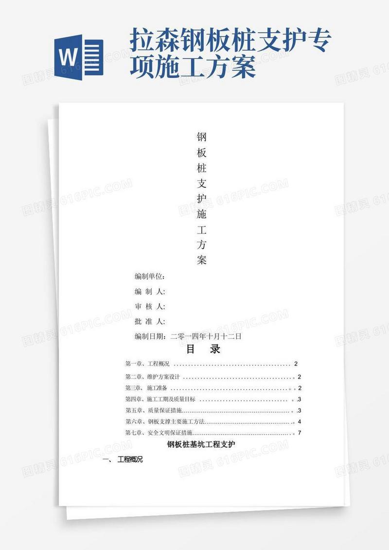 拉森钢板桩支护施工方案