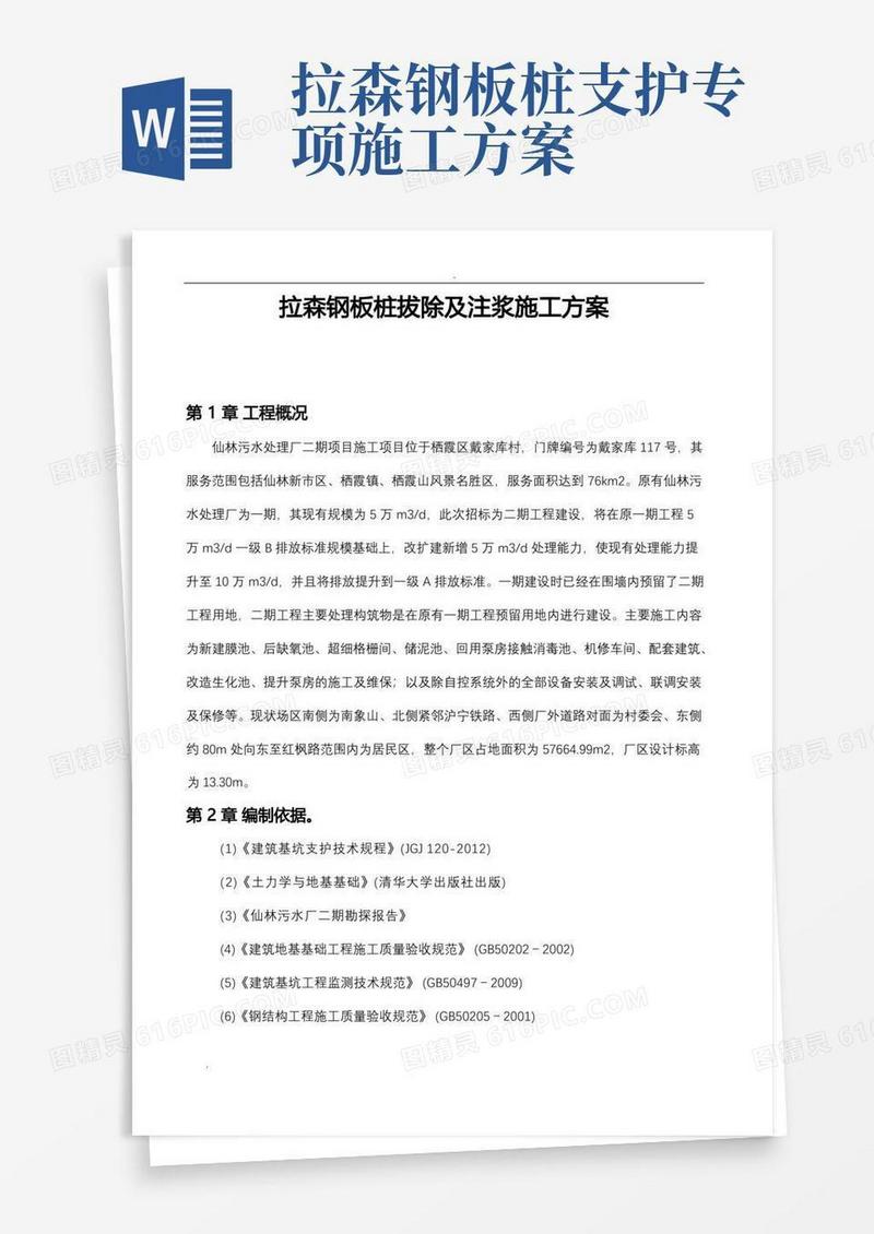 拉森钢板桩拔除及注浆施工方案