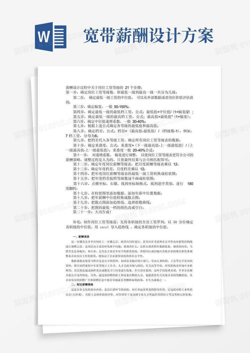 宽带薪酬设计20步