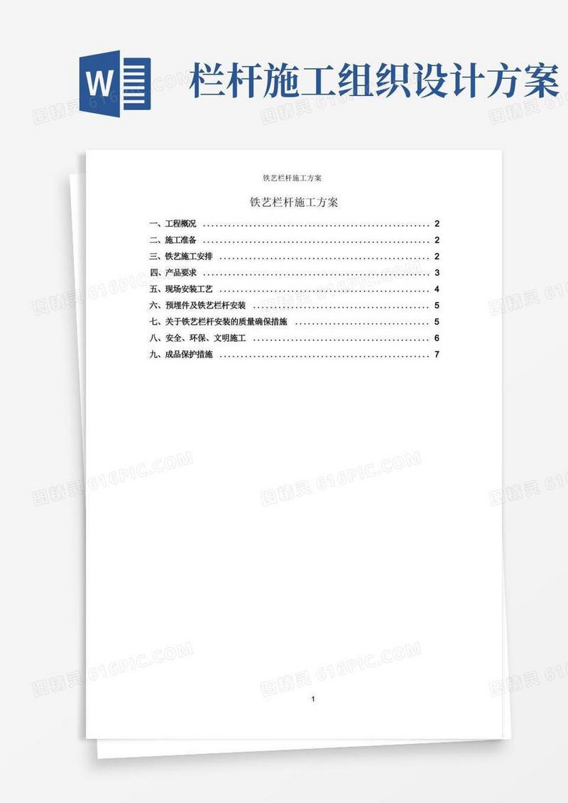 铁艺栏杆施工方案