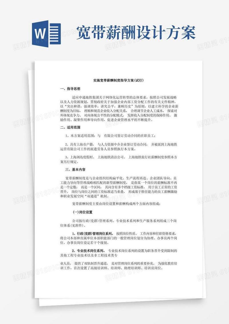 【方案】宽带薪酬制度指导方案