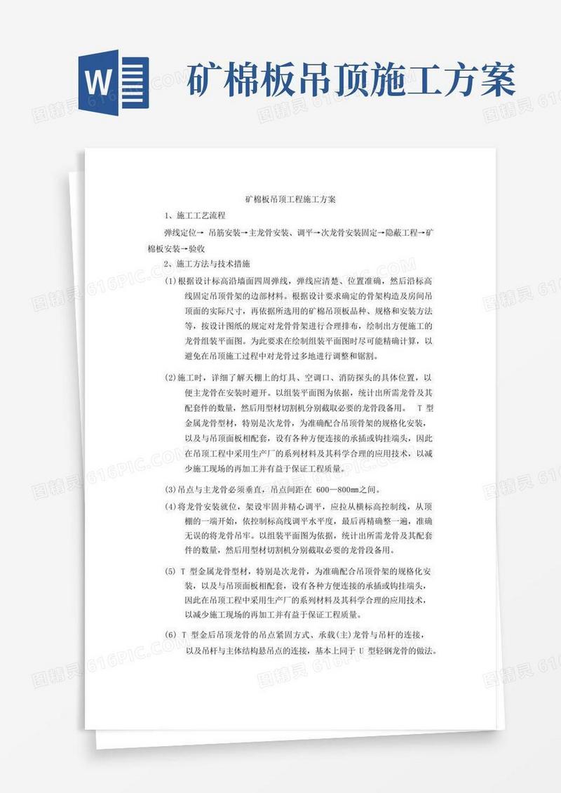 矿棉板吊顶工程施工方案