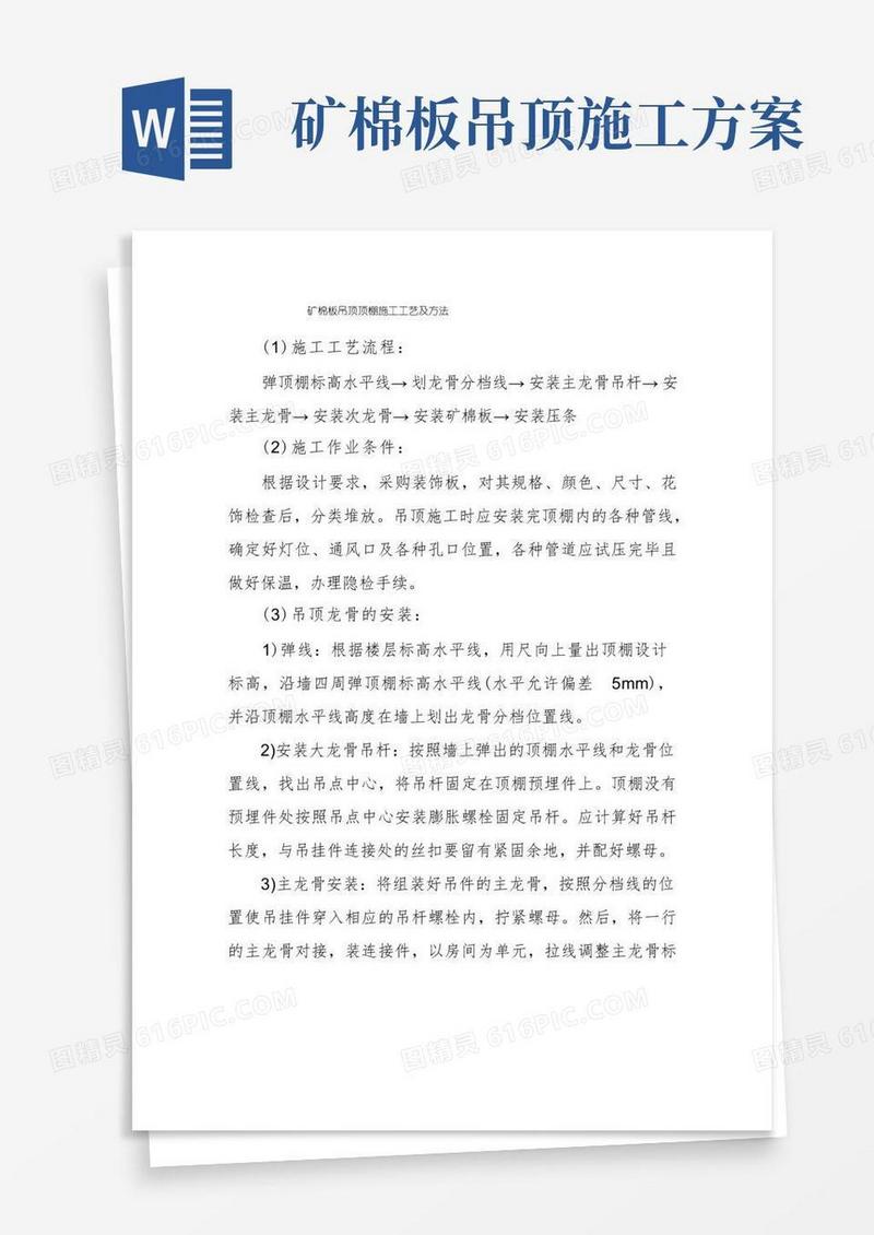 矿棉板吊顶顶棚施工工艺及方法