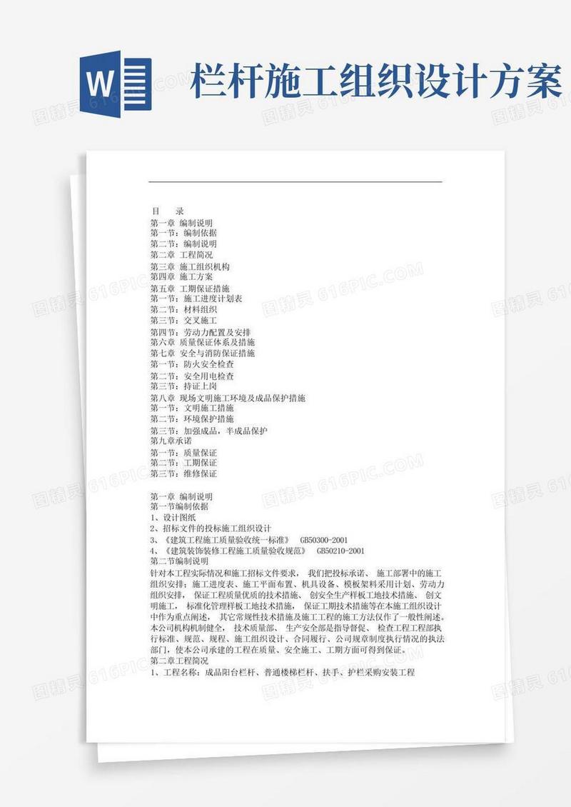 成品栏杆安装施工方案