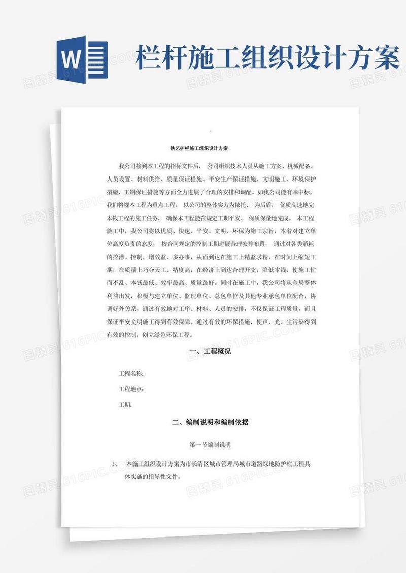 铁艺护栏栏杆施工组织设计方案