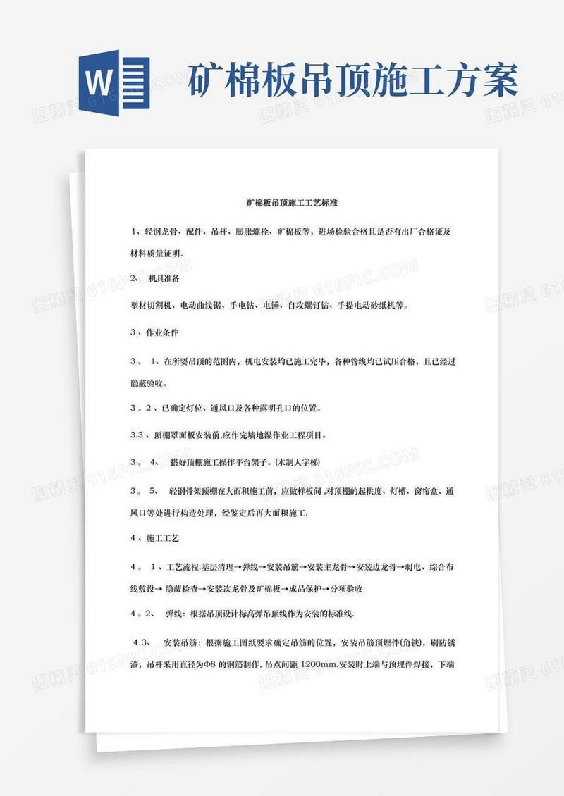 矿棉板吊顶施工工艺标准