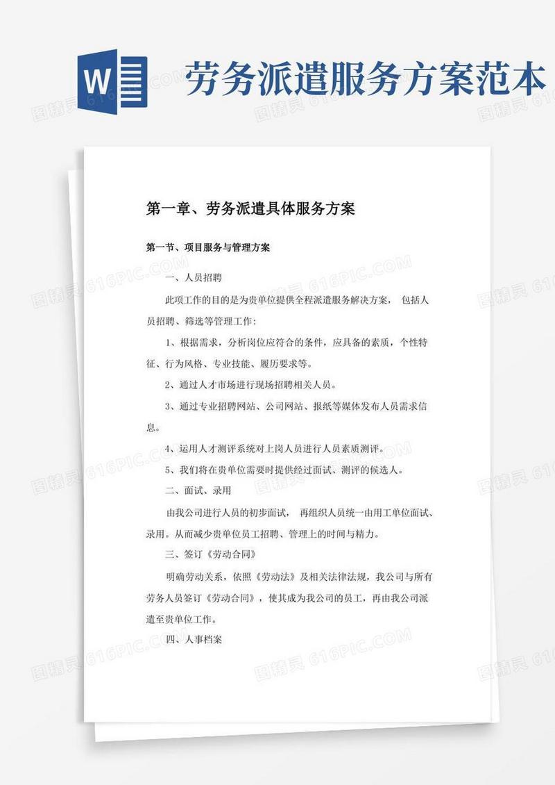 劳务派遣具体服务方案