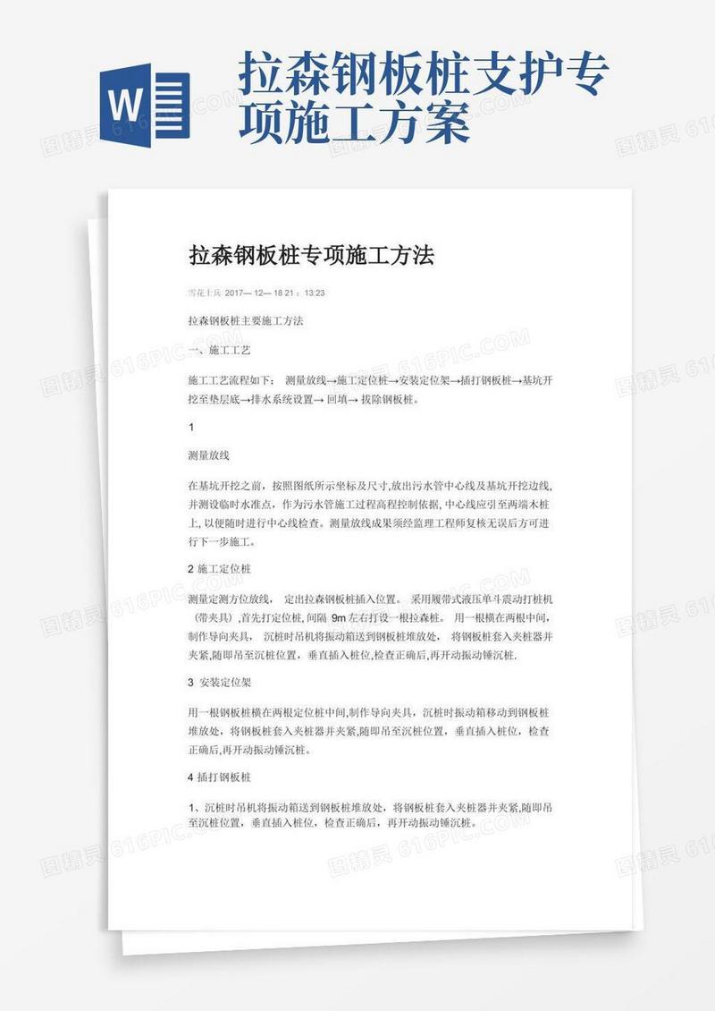 拉森钢板桩专项施工方法