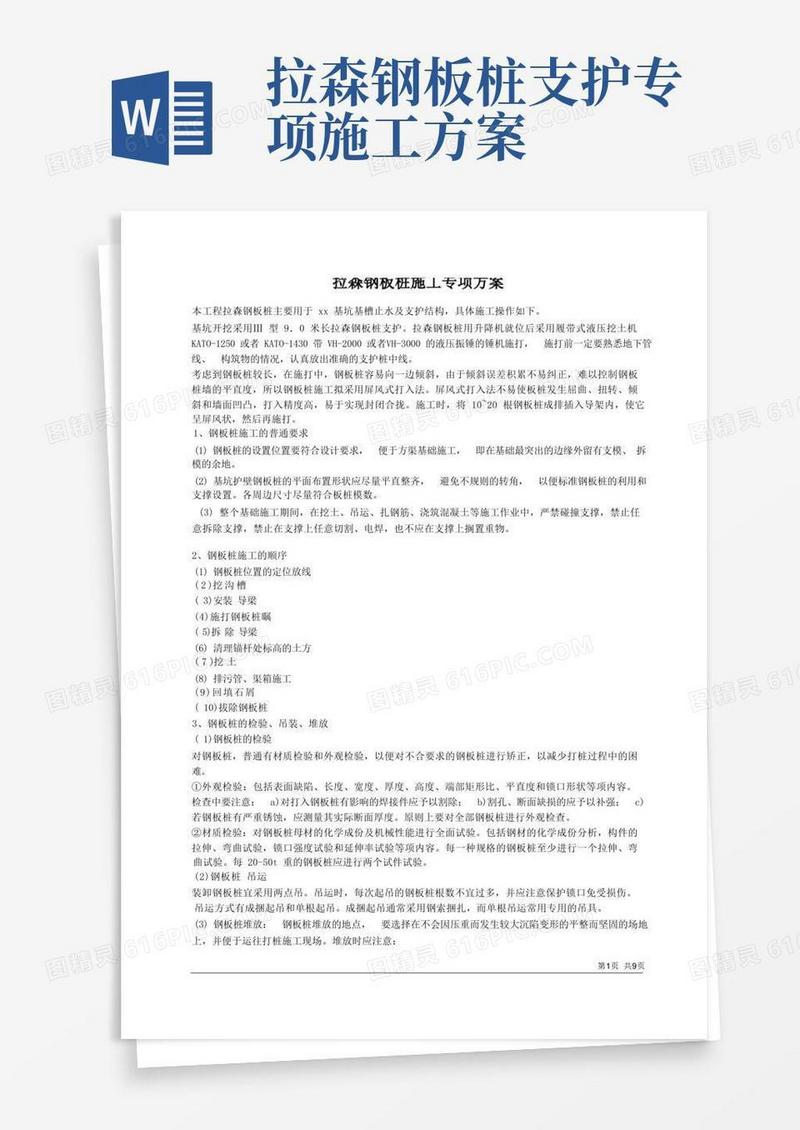 拉森钢板桩施工专项方案