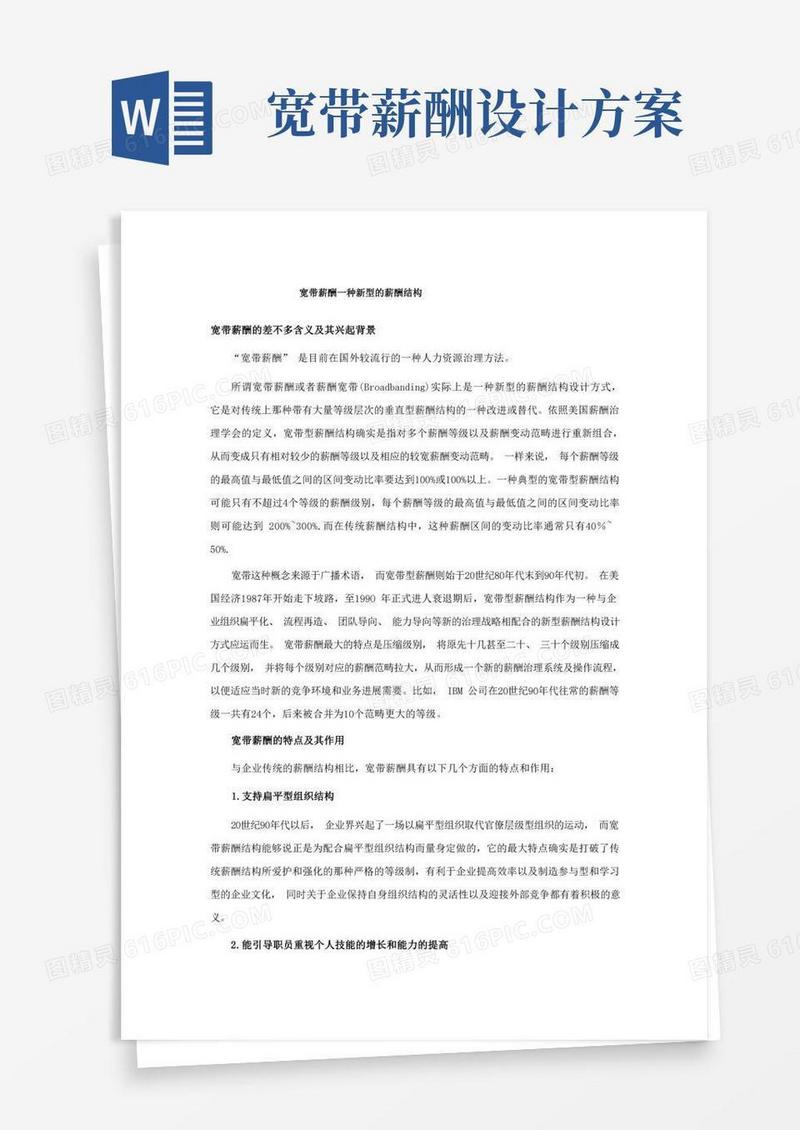 宽带薪酬一种新型的薪酬结构
